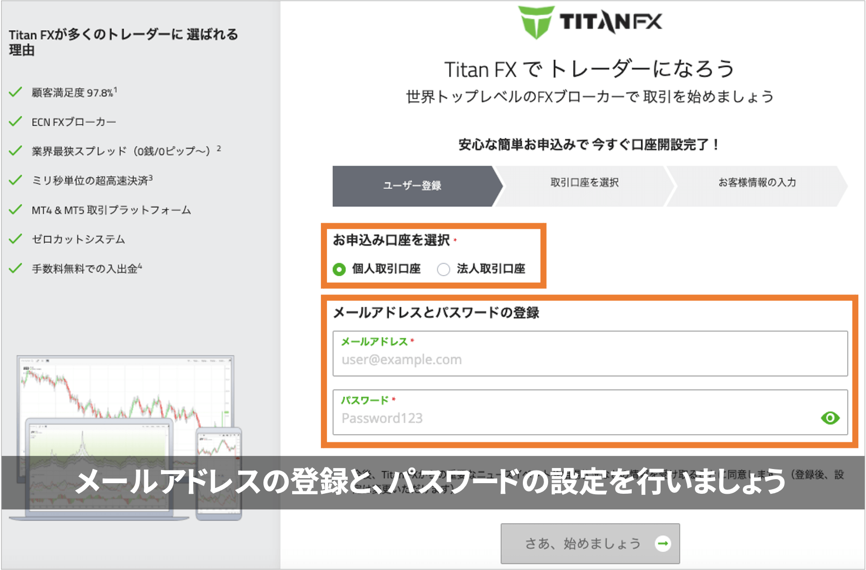 TitanFX　メールアドレスとパスワード登録